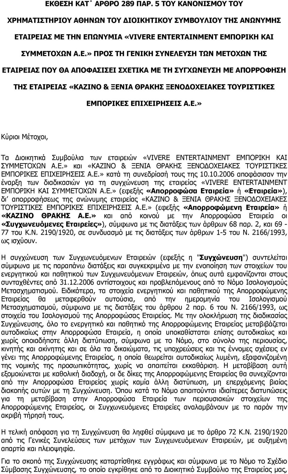 10.2006 αποφάσισαν την έναρξη των διαδικασιών για τη συγχώνευση της εταιρείας «VIVERE ENTERTAINMENT ΕΜ