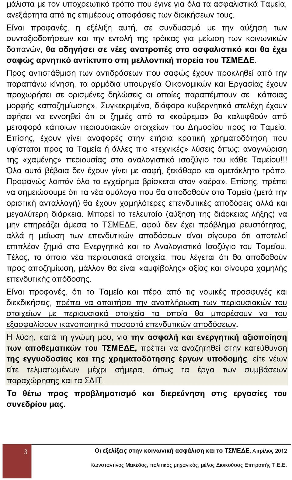 σαφώς αρνητικό αντίκτυπο στη μελλοντική πορεία του ΤΣΜΕΔΕ.