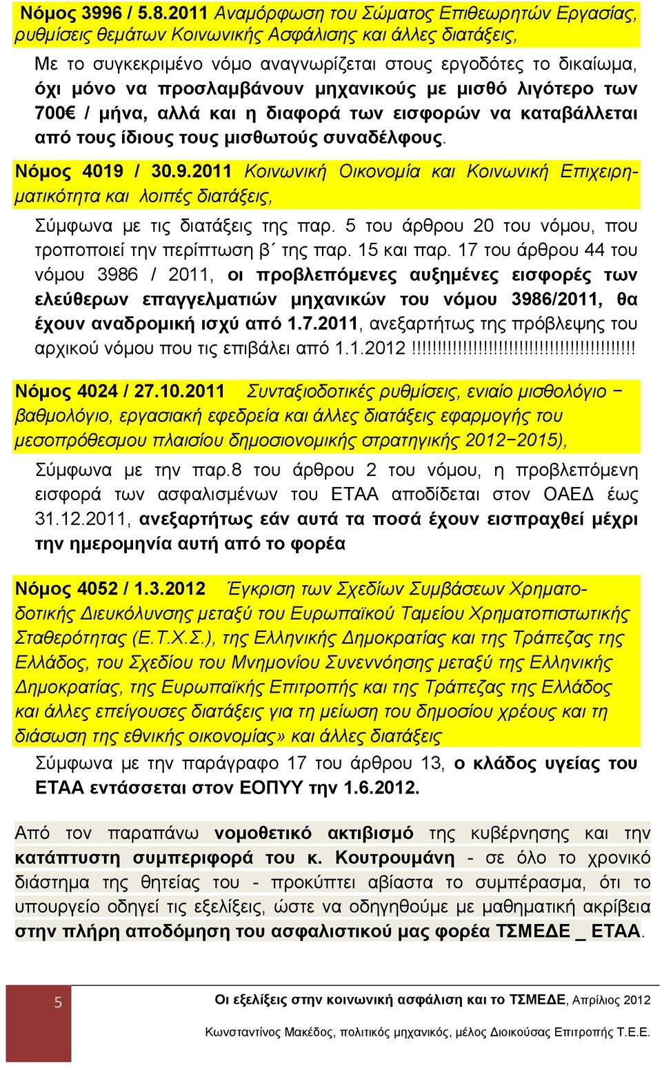 προσλαμβάνουν μηχανικούς με μισθό λιγότερο των 700 / μήνα, αλλά και η διαφορά των εισφορών να καταβάλλεται από τους ίδιους τους μισθωτούς συναδέλφους. Νόμος 4019 