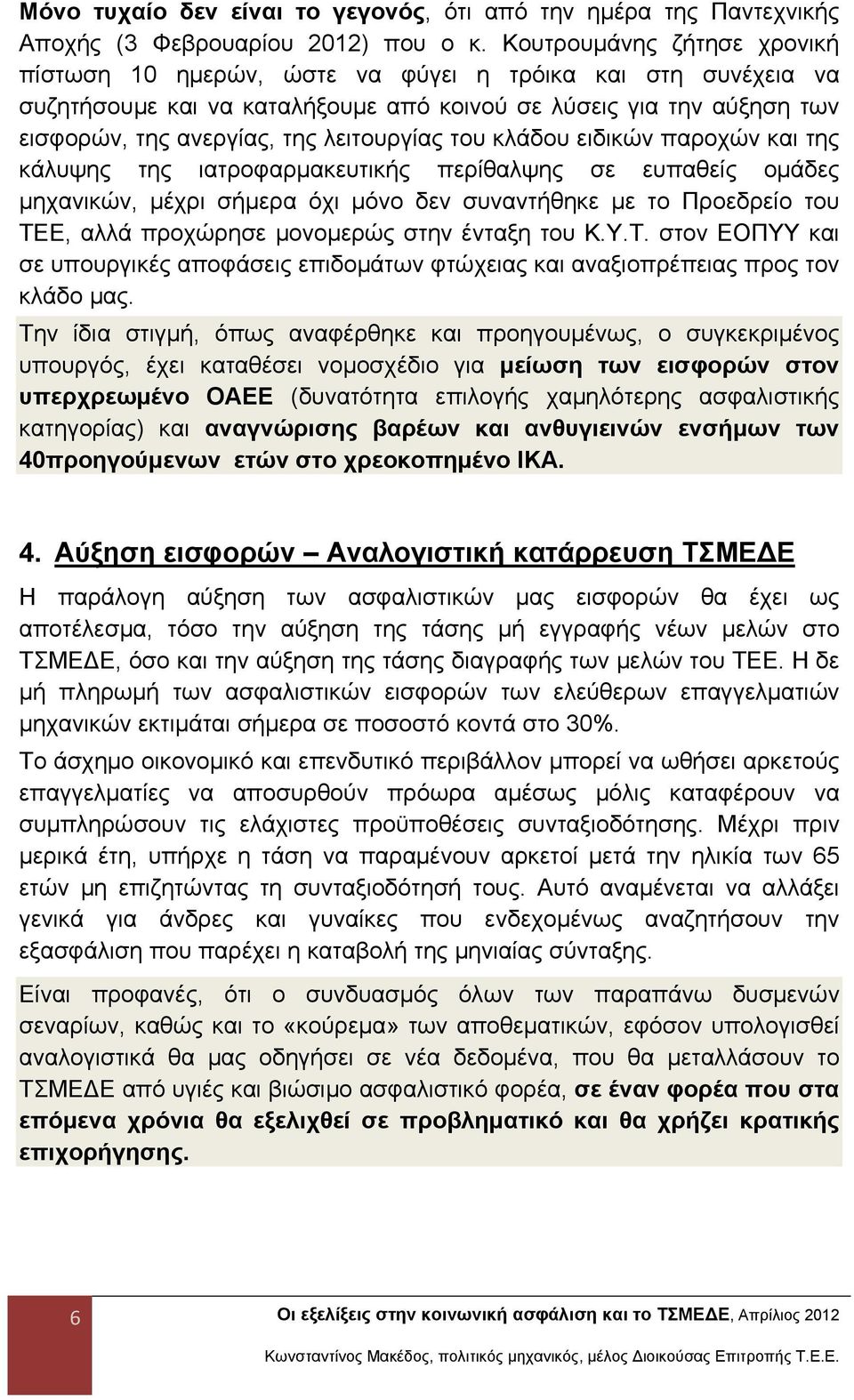 λειτουργίας του κλάδου ειδικών παροχών και της κάλυψης της ιατροφαρμακευτικής περίθαλψης σε ευπαθείς ομάδες μηχανικών, μέχρι σήμερα όχι μόνο δεν συναντήθηκε με το Προεδρείο του ΤΕΕ, αλλά προχώρησε