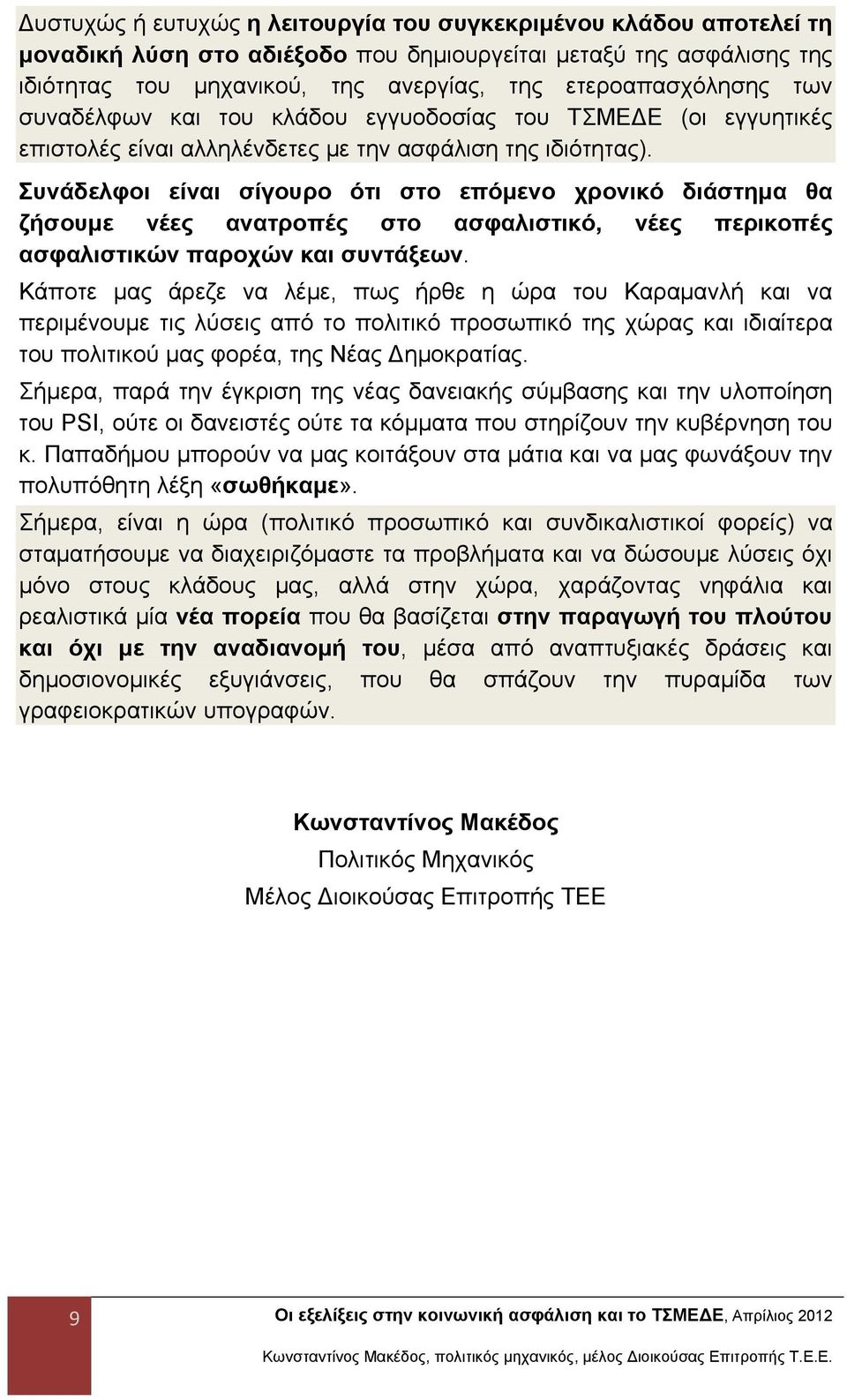 Συνάδελφοι είναι σίγουρο ότι στο επόμενο χρονικό διάστημα θα ζήσουμε νέες ανατροπές στο ασφαλιστικό, νέες περικοπές ασφαλιστικών παροχών και συντάξεων.