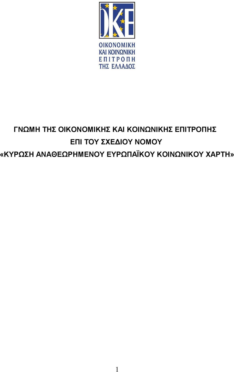 ΣΧΕΔΙΟΥ ΝΟΜΟΥ «ΚΥΡΩΣΗ