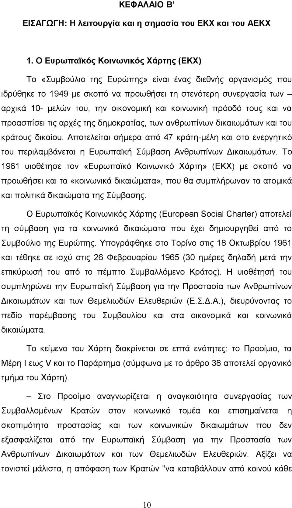 οικονομική και κοινωνική πρόοδό τους και να προασπίσει τις αρχές της δημοκρατίας, των ανθρωπίνων δικαιωμάτων και του κράτους δικαίου.