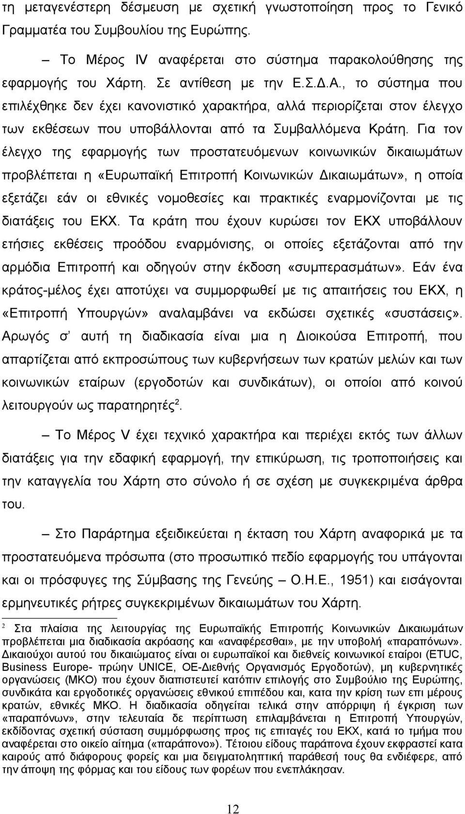 Για τον έλεγχο της εφαρμογής των προστατευόμενων κοινωνικών δικαιωμάτων προβλέπεται η «Ευρωπαϊκή Επιτροπή Κοινωνικών Δικαιωμάτων», η οποία εξετάζει εάν οι εθνικές νομοθεσίες και πρακτικές