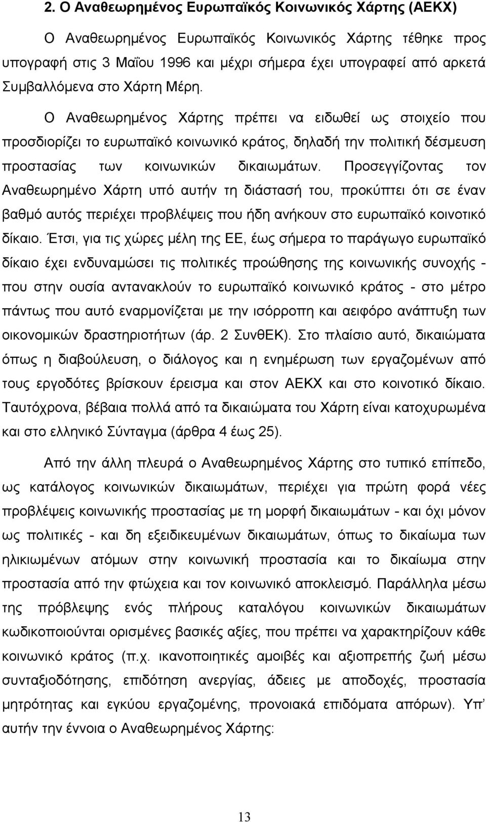 Προσεγγίζοντας τον Αναθεωρημένο Χάρτη υπό αυτήν τη διάστασή του, προκύπτει ότι σε έναν βαθμό αυτός περιέχει προβλέψεις που ήδη ανήκουν στο ευρωπαϊκό κοινοτικό δίκαιο.