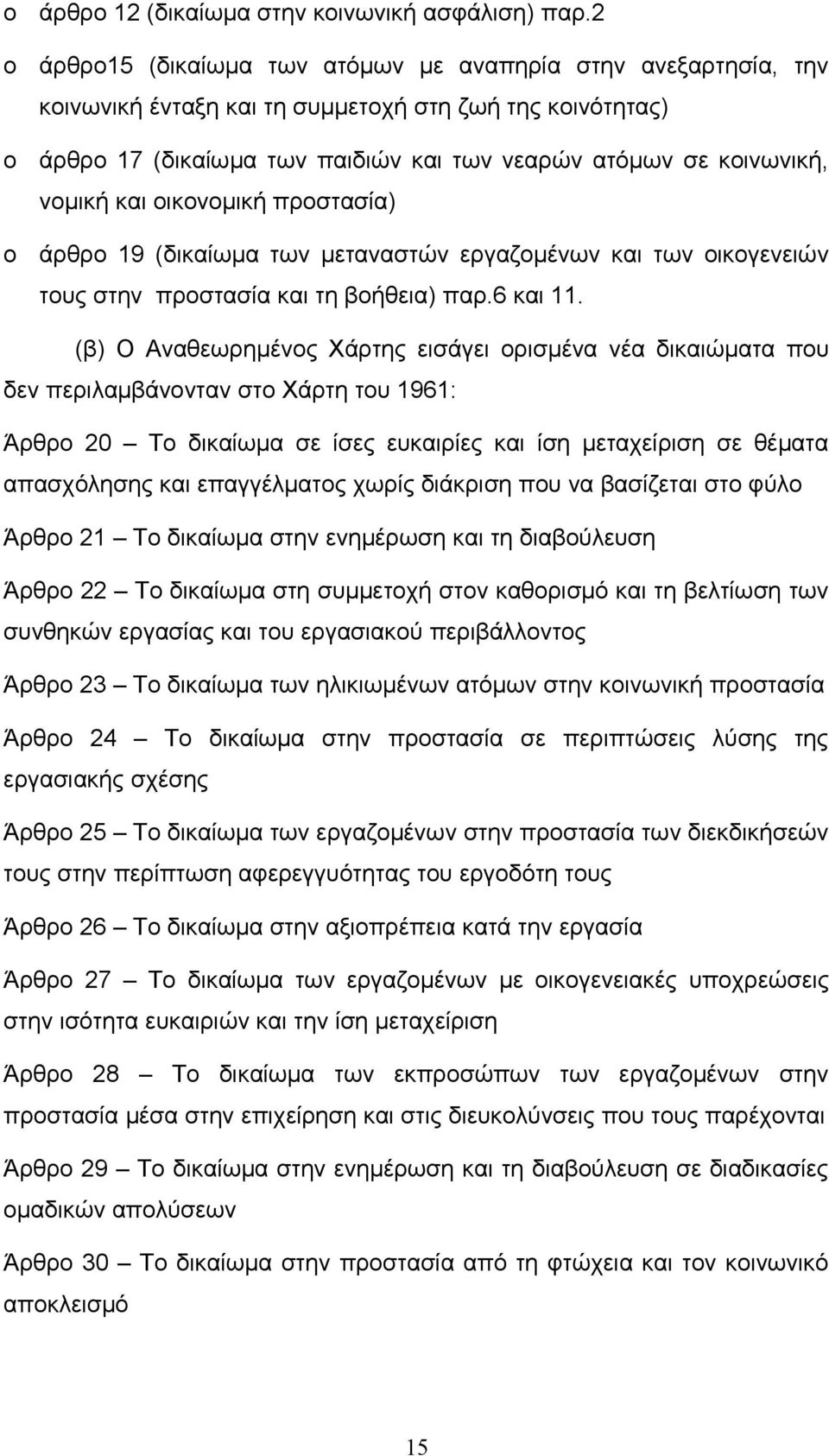 και οικονομική προστασία) άρθρο 19 (δικαίωμα των μεταναστών εργαζομένων και των οικογενειών τους στην προστασία και τη βοήθεια) παρ.6 και 11.
