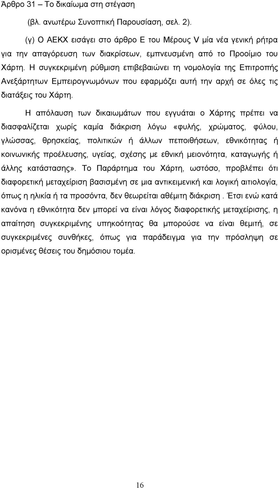 Η συγκεκριμένη ρύθμιση επιβεβαιώνει τη νομολογία της Επιτροπής Ανεξάρτητων Εμπειρογνωμόνων που εφαρμόζει αυτή την αρχή σε όλες τις διατάξεις του Χάρτη.