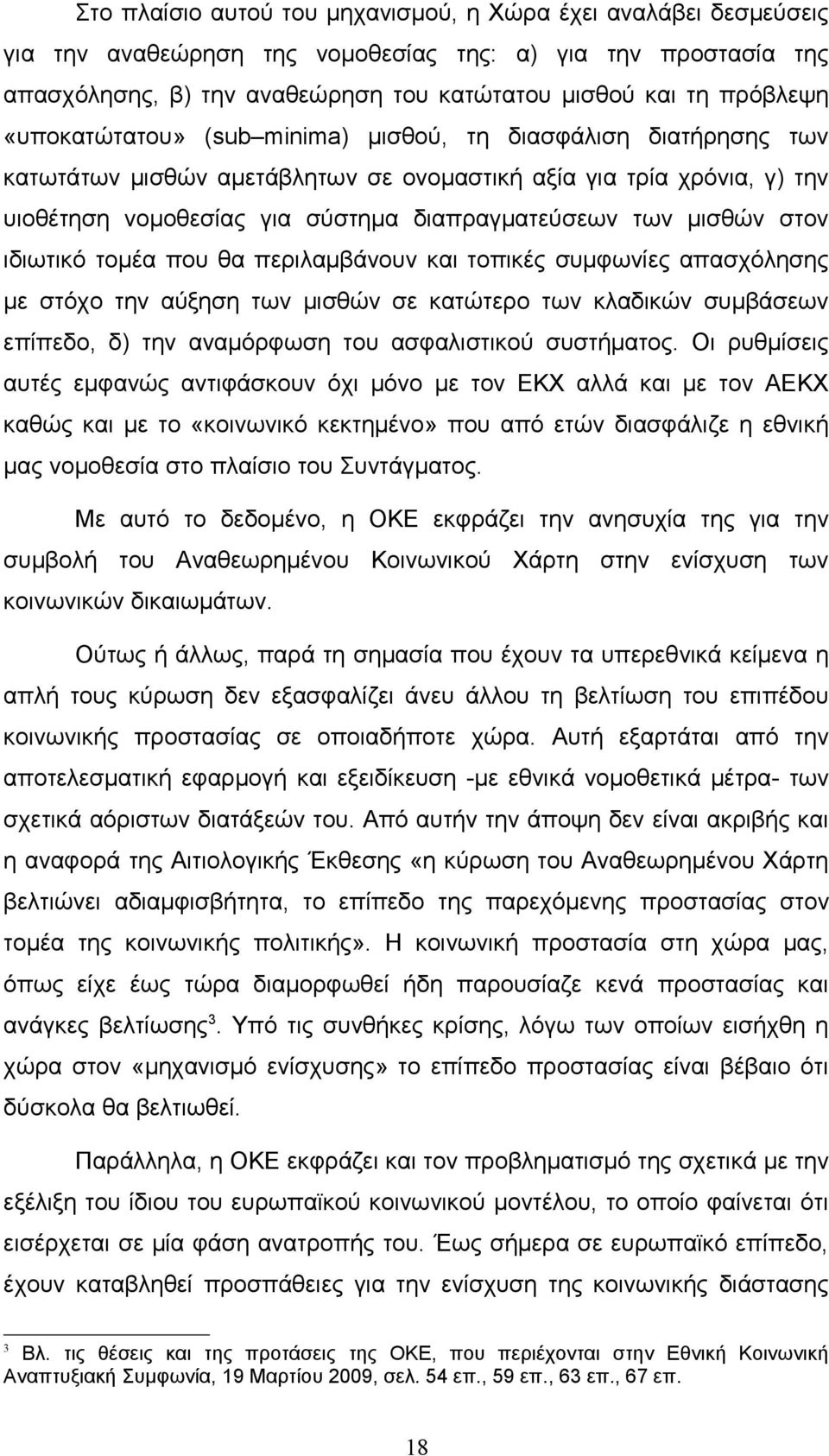 στον ιδιωτικό τομέα που θα περιλαμβάνουν και τοπικές συμφωνίες απασχόλησης με στόχο την αύξηση των μισθών σε κατώτερο των κλαδικών συμβάσεων επίπεδο, δ) την αναμόρφωση του ασφαλιστικού συστήματος.