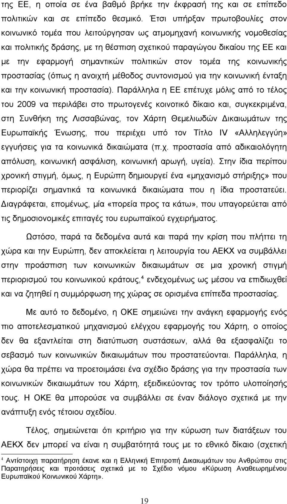 σημαντικών πολιτικών στον τομέα της κοινωνικής προστασίας (όπως η ανοιχτή μέθοδος συντονισμού για την κοινωνική ένταξη και την κοινωνική προστασία).