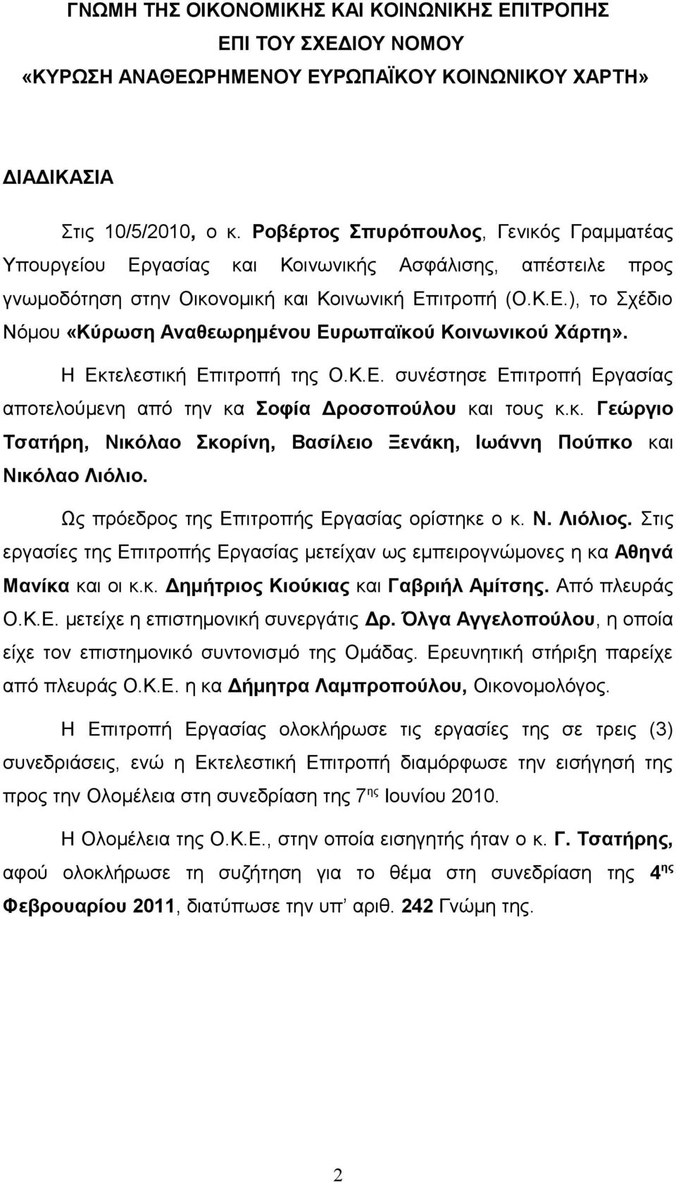 Η Εκτελεστική Επιτροπή της Ο.Κ.Ε. συνέστησε Επιτροπή Εργασίας αποτελούμενη από την κα Σοφία Δροσοπούλου και τους κ.κ. Γεώργιο Τσατήρη, Νικόλαο Σκορίνη, Βασίλειο Ξενάκη, Ιωάννη Πούπκο και Νικόλαο Λιόλιο.