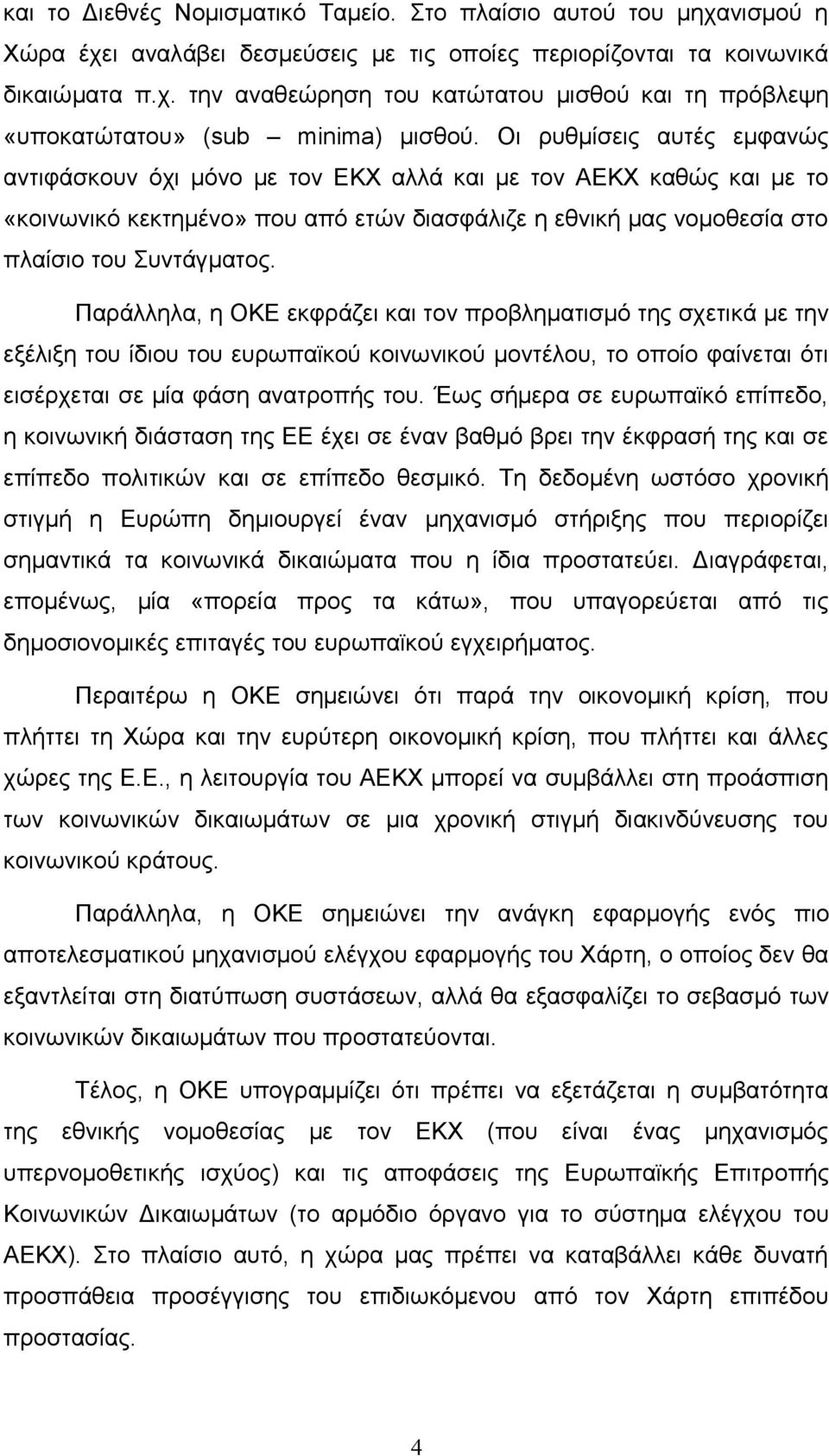 Παράλληλα, η ΟΚΕ εκφράζει και τον προβληματισμό της σχετικά με την εξέλιξη του ίδιου του ευρωπαϊκού κοινωνικού μοντέλου, το οποίο φαίνεται ότι εισέρχεται σε μία φάση ανατροπής του.