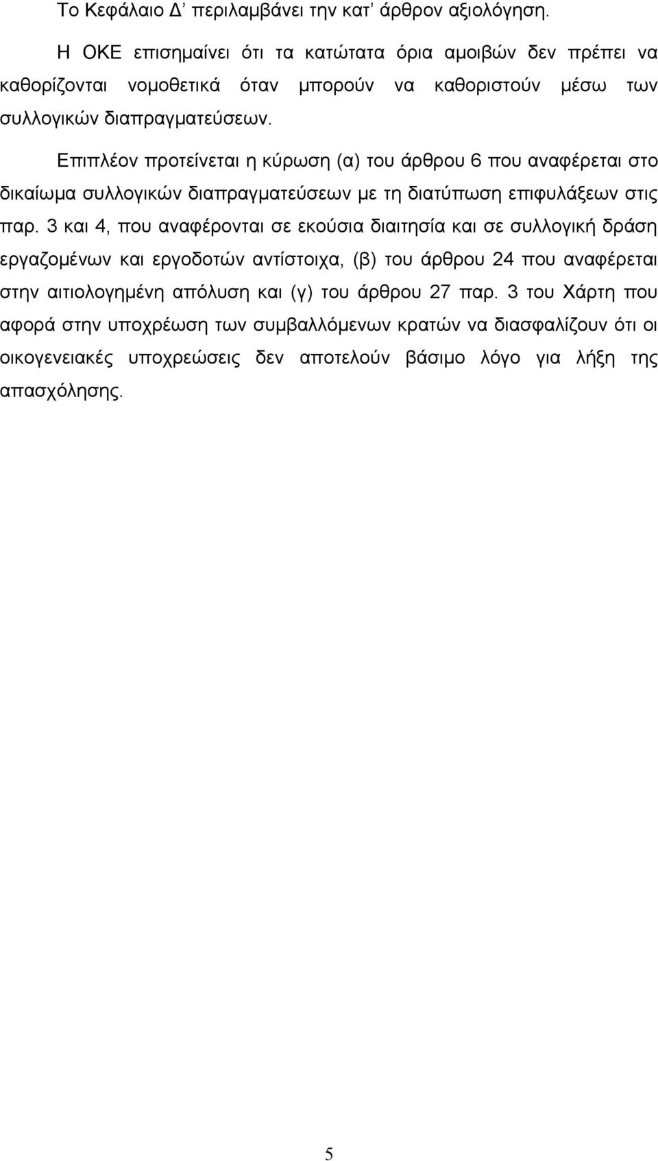 Επιπλέον προτείνεται η κύρωση (α) του άρθρου 6 που αναφέρεται στο δικαίωμα συλλογικών διαπραγματεύσεων με τη διατύπωση επιφυλάξεων στις παρ.