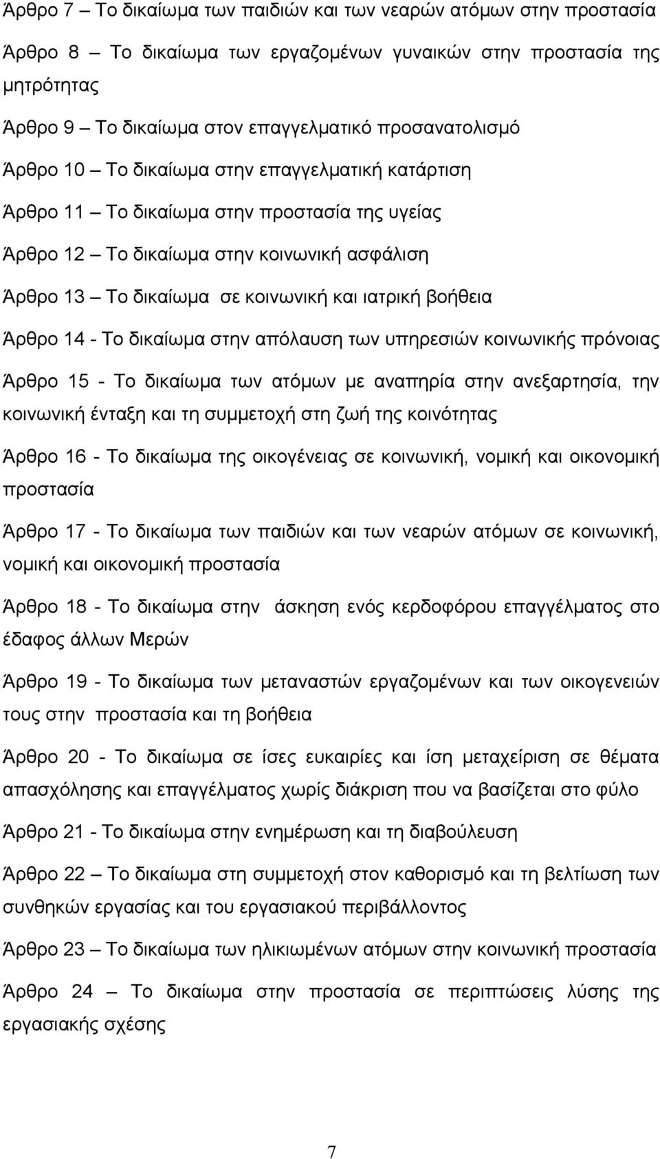 Άρθρο 14 - Το δικαίωμα στην απόλαυση των υπηρεσιών κοινωνικής πρόνοιας Άρθρο 15 - Το δικαίωμα των ατόμων με αναπηρία στην ανεξαρτησία, την κοινωνική ένταξη και τη συμμετοχή στη ζωή της κοινότητας