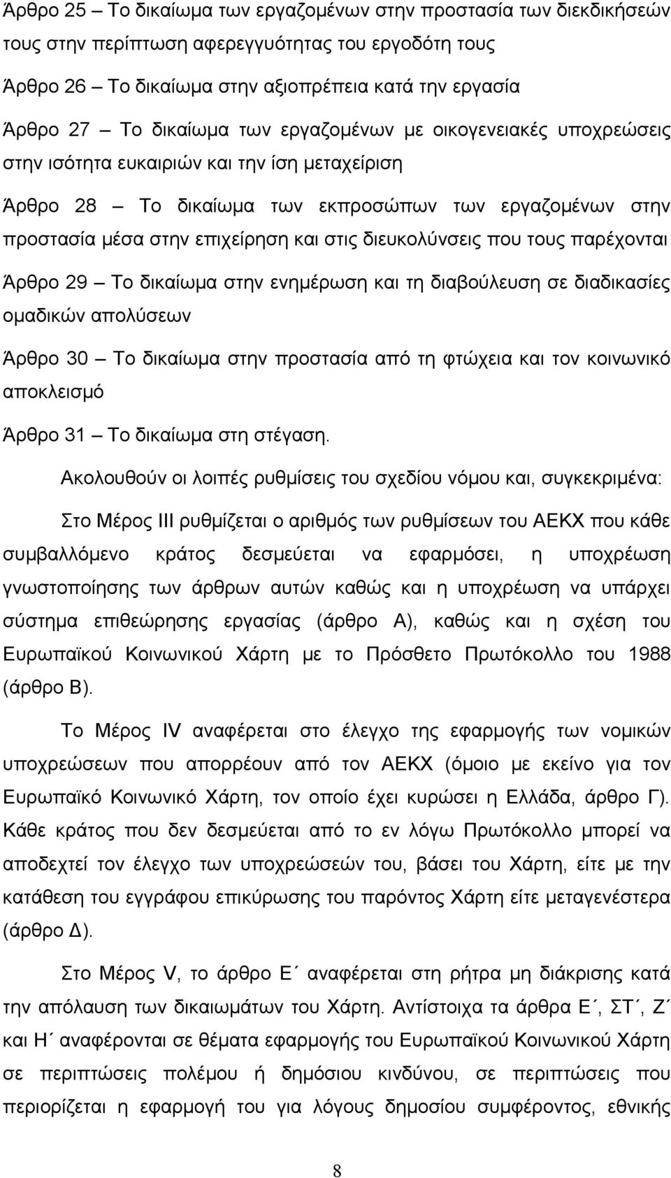 διευκολύνσεις που τους παρέχονται Άρθρο 29 Το δικαίωμα στην ενημέρωση και τη διαβούλευση σε διαδικασίες ομαδικών απολύσεων Άρθρο 30 Το δικαίωμα στην προστασία από τη φτώχεια και τον κοινωνικό