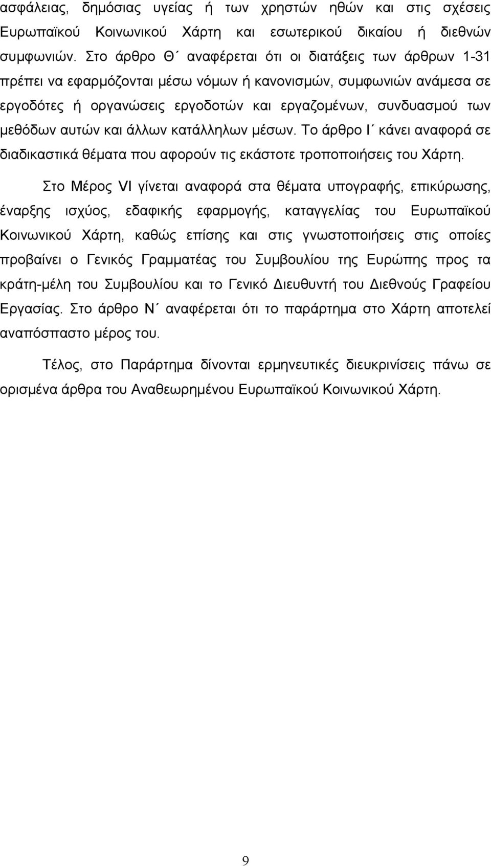 αυτών και άλλων κατάλληλων μέσων. Το άρθρο Ι κάνει αναφορά σε διαδικαστικά θέματα που αφορούν τις εκάστοτε τροποποιήσεις του Χάρτη.