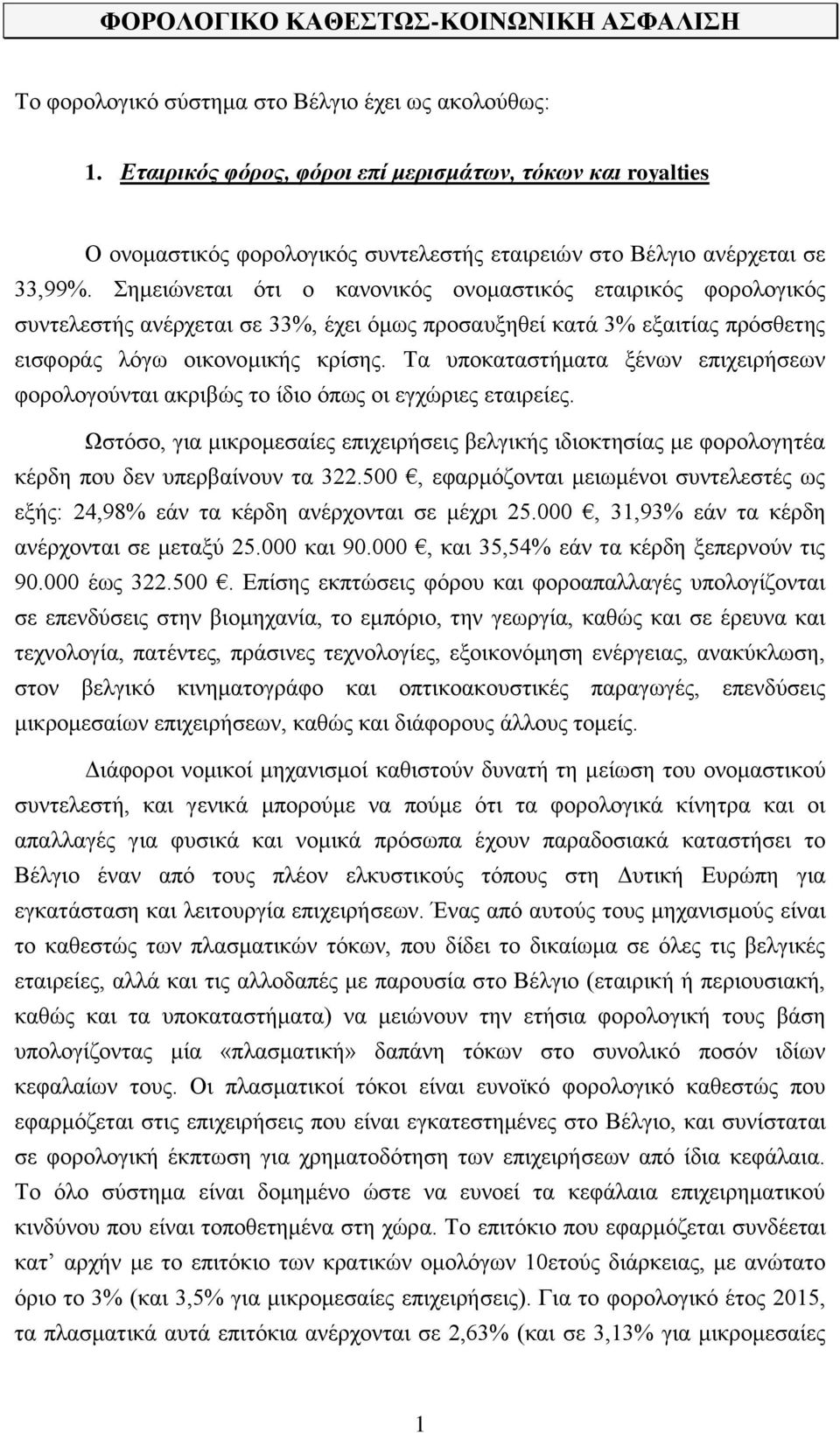 Σημειώνεται ότι ο κανονικός ονομαστικός εταιρικός φορολογικός συντελεστής ανέρχεται σε 33%, έχει όμως προσαυξηθεί κατά 3% εξαιτίας πρόσθετης εισφοράς λόγω οικονομικής κρίσης.