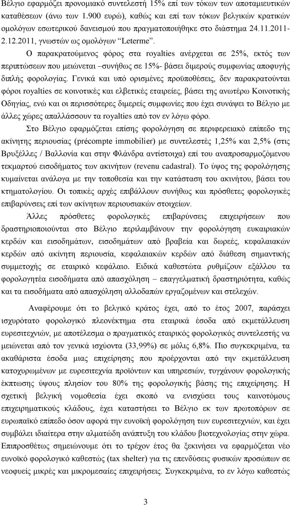 Ο παρακρατούμενος φόρος στα royalties ανέρχεται σε 25%, εκτός των περιπτώσεων που μειώνεται συνήθως σε 15%- βάσει διμερούς συμφωνίας αποφυγής διπλής φορολογίας.