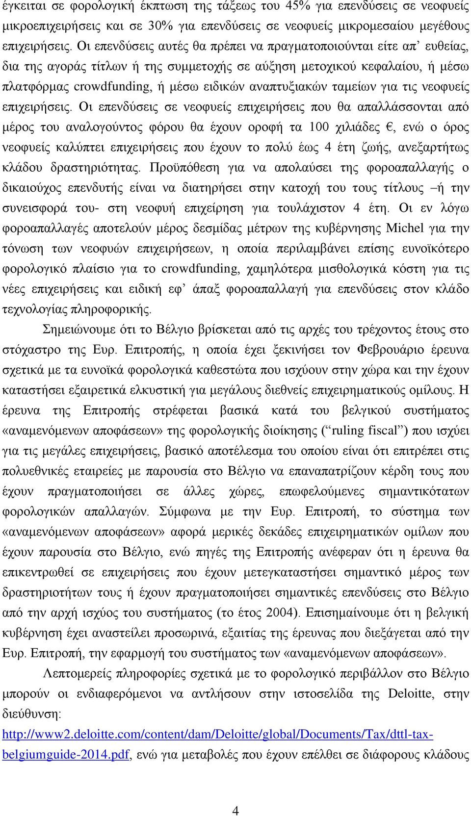 ταμείων για τις νεοφυείς επιχειρήσεις.