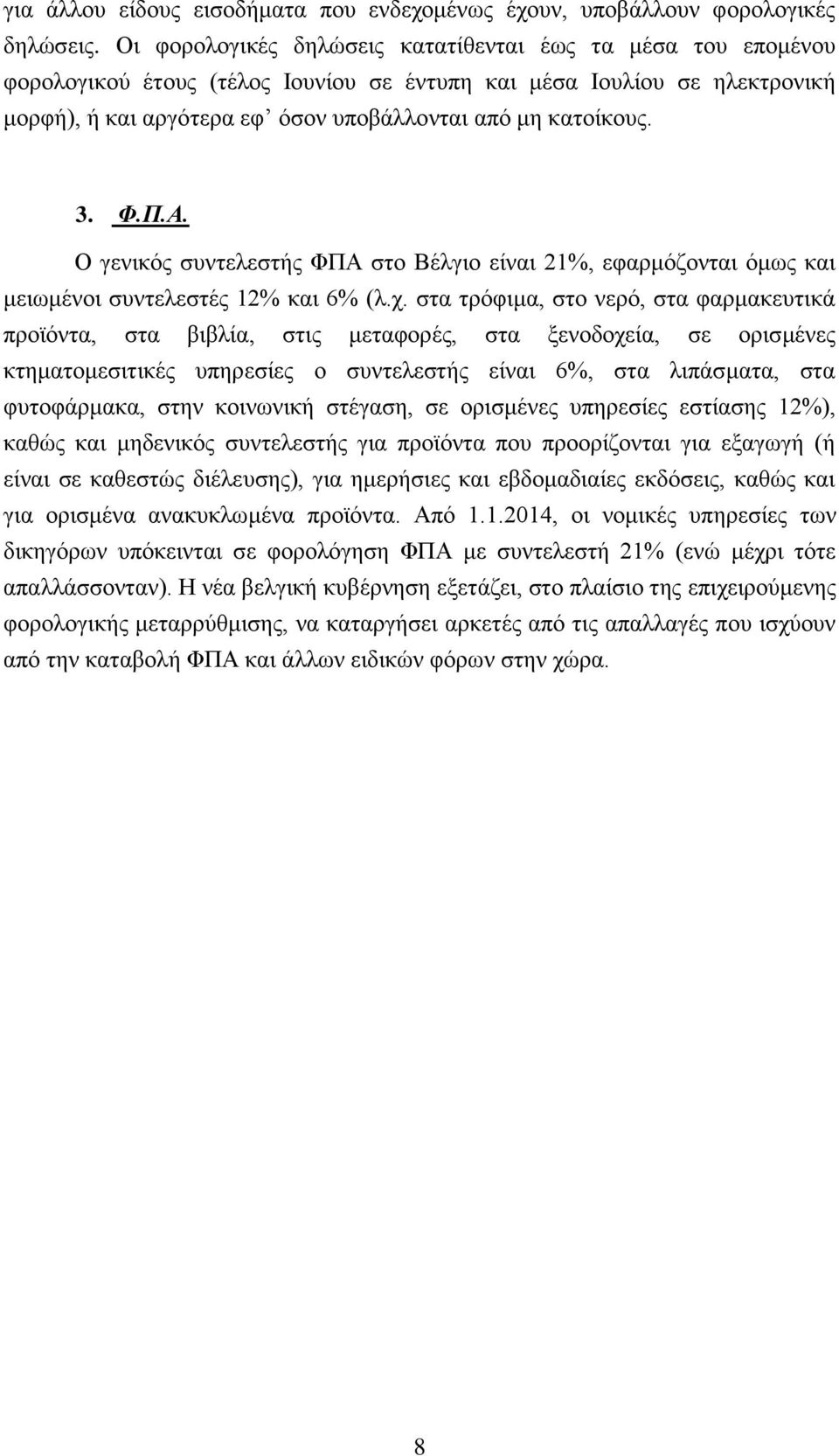 3. Φ.Π.Α. Ο γενικός συντελεστής ΦΠΑ στο Βέλγιο είναι 21%, εφαρμόζονται όμως και μειωμένοι συντελεστές 12% και 6% (λ.χ.