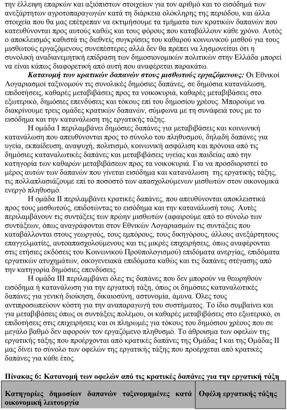 Αυτός ο αποκλεισμός καθιστά τις διεθνείς συγκρίσεις του καθαρού κοινωνικού μισθού για τους μισθωτούς εργαζόμενους συνεπέστερες αλλά δεν θα πρέπει να λησμονείται ότι η συνολική αναδιανεμητική επίδραση