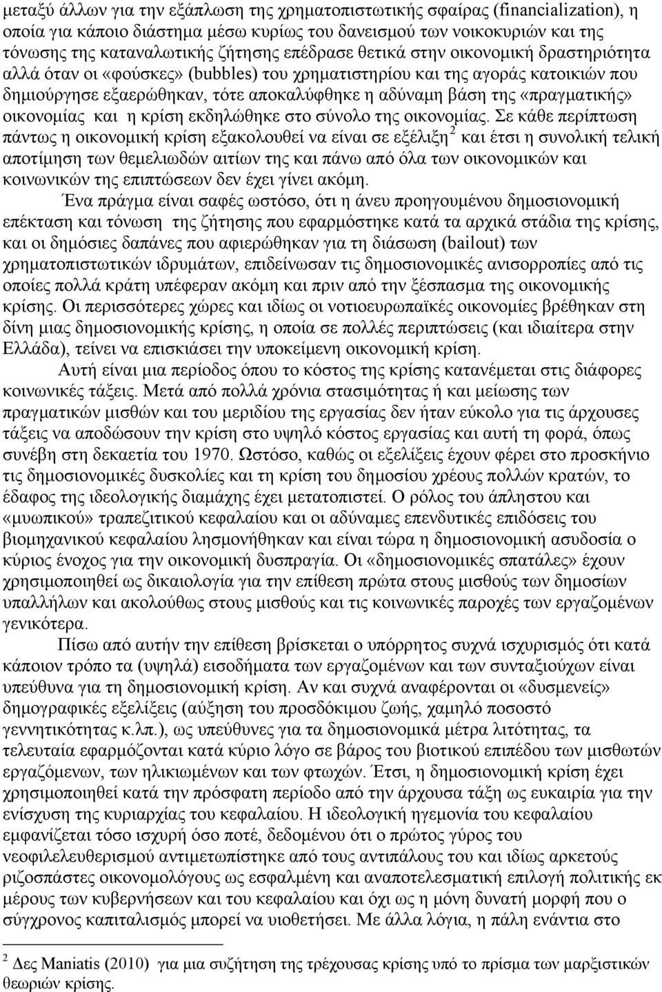 «πραγματικής» οικονομίας και η κρίση εκδηλώθηκε στο σύνολο της οικονομίας.