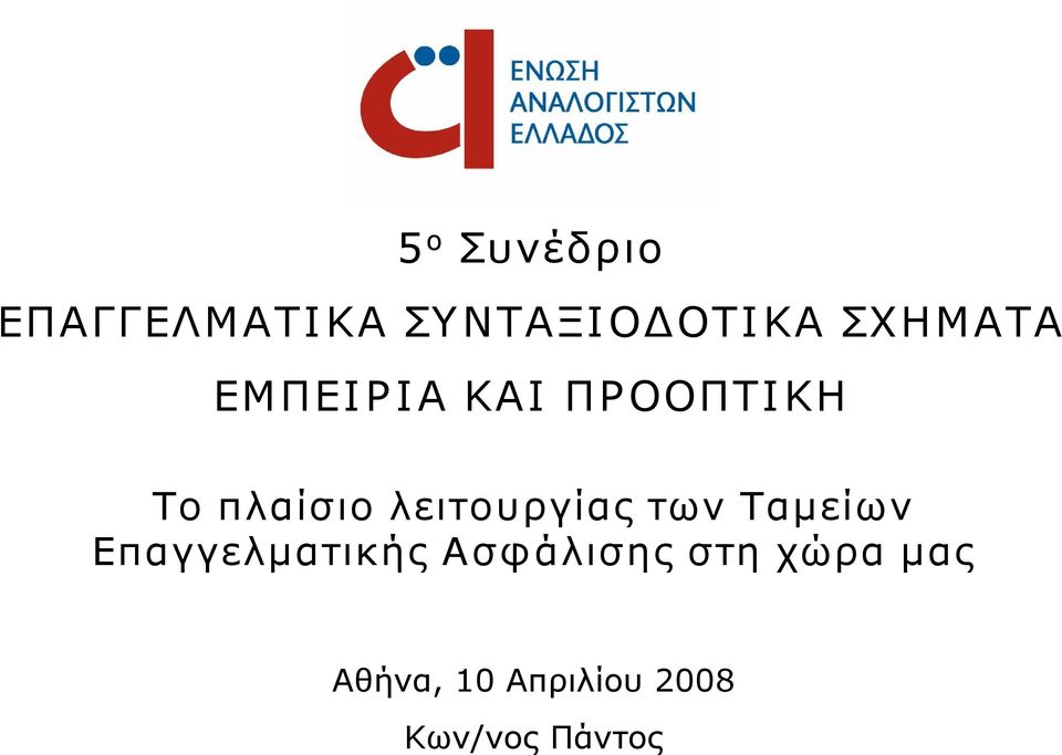 λειτουργίας των Ταμείων Επαγγελματικής Ασφάλισης