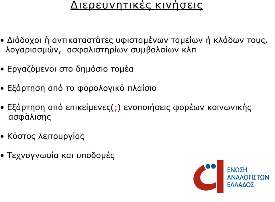 δημόσιο τομέα Εξάρτηση από το φορολογικό πλαίσιο Εξάρτηση από