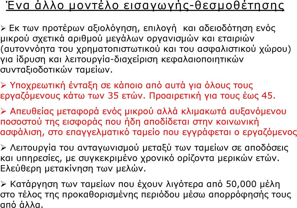 Προαιρετική για τους έως 45.