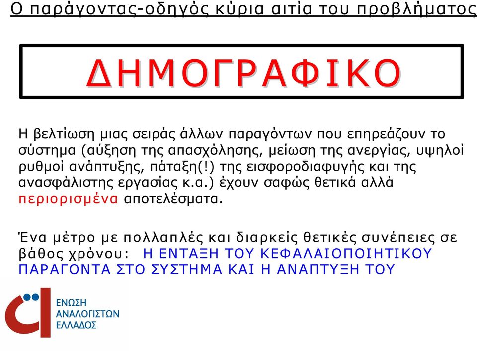 ) της εισφοροδιαφυγής και της ανασφάλιστης εργασίας κ.α.) έχουν σαφώς θετικά αλλά περιορισμένα αποτελέσματα.