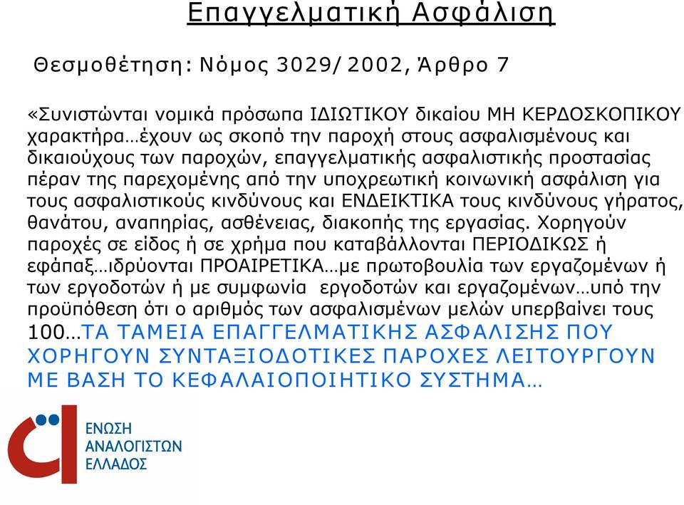 αναπηρίας, ασθένειας, διακοπής της εργασίας.