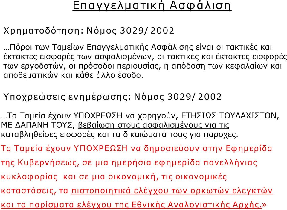 Υποχρεώσεις ενημέρωσης: Νόμος 3029/ 2002 Τα Ταμεία έχουν ΥΠΟΧΡΕΩΣΗ να χορηγούν, ΕΤΗΣΙΩΣ ΤΟΥΛΑΧΙΣΤΟΝ, ΜΕ ΔΑΠΑΝΗ ΤΟΥΣ, βεβαίωση στους ασφαλισμένους για τις καταβληθείσες εισφορές και τα δικαιώματά