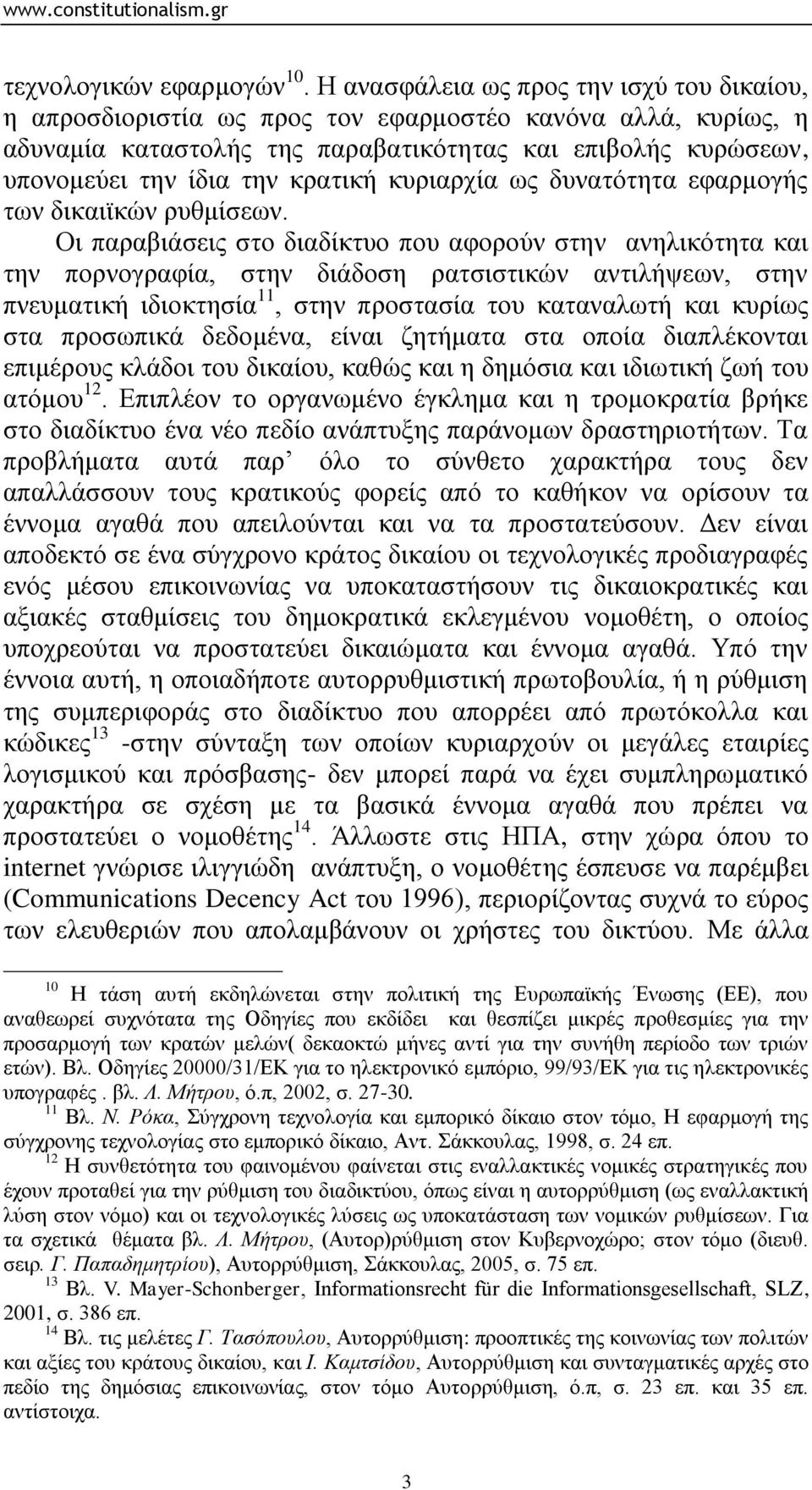 θξαηηθή θπξηαξρία σο δπλαηφηεηα εθαξκνγήο ησλ δηθαητθψλ ξπζκίζεσλ.