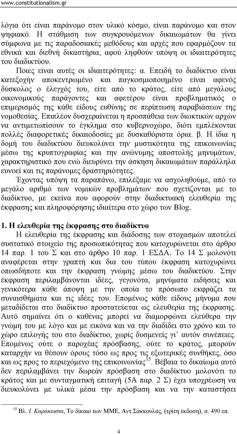 Πνηεο είλαη απηέο νη ηδηαηηεξφηεηεο: α.