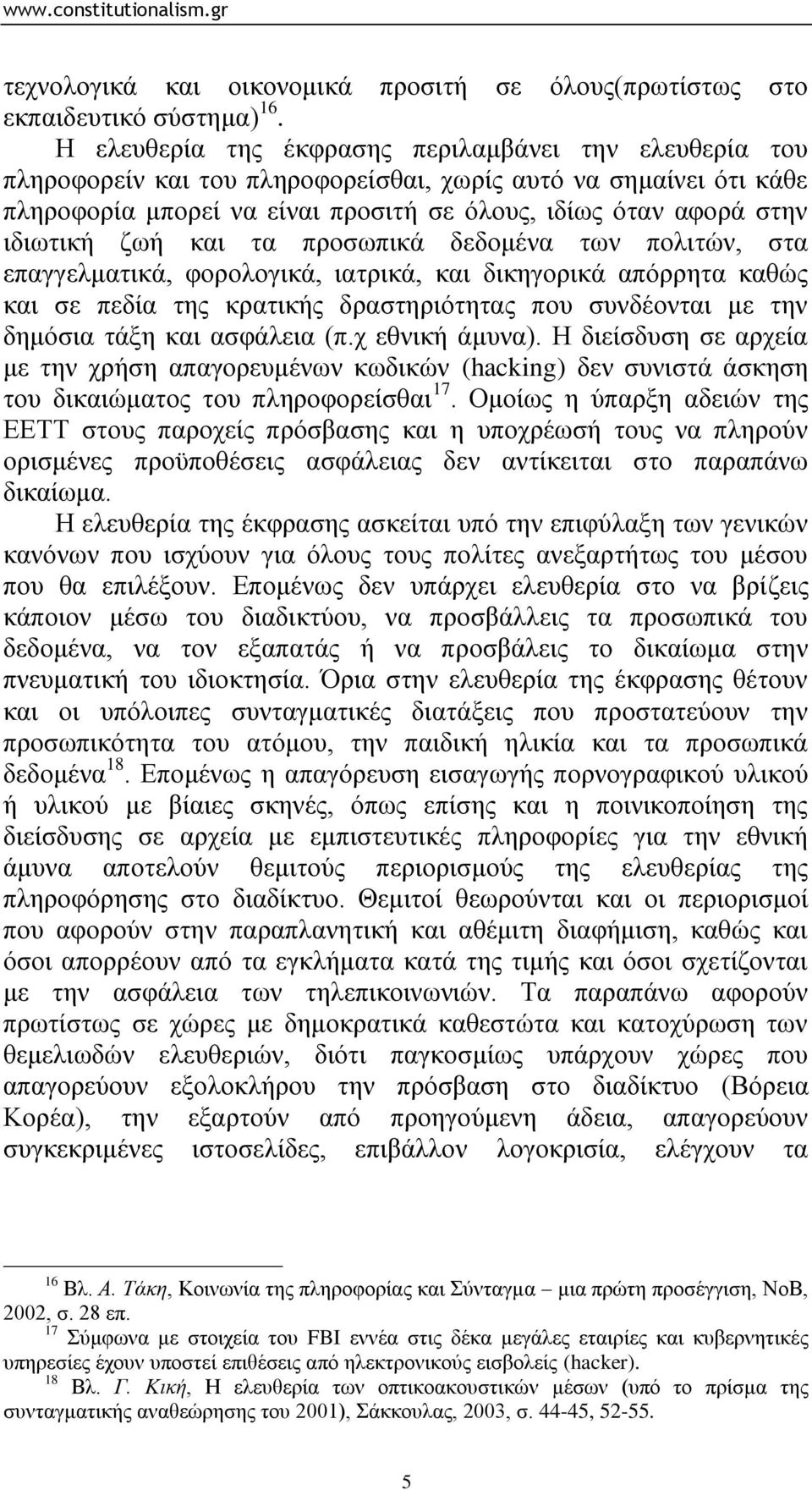 δσή θαη ηα πξνζσπηθά δεδνκέλα ησλ πνιηηψλ, ζηα επαγγεικαηηθά, θνξνινγηθά, ηαηξηθά, θαη δηθεγνξηθά απφξξεηα θαζψο θαη ζε πεδία ηεο θξαηηθήο δξαζηεξηφηεηαο πνπ ζπλδένληαη κε ηελ δεκφζηα ηάμε θαη