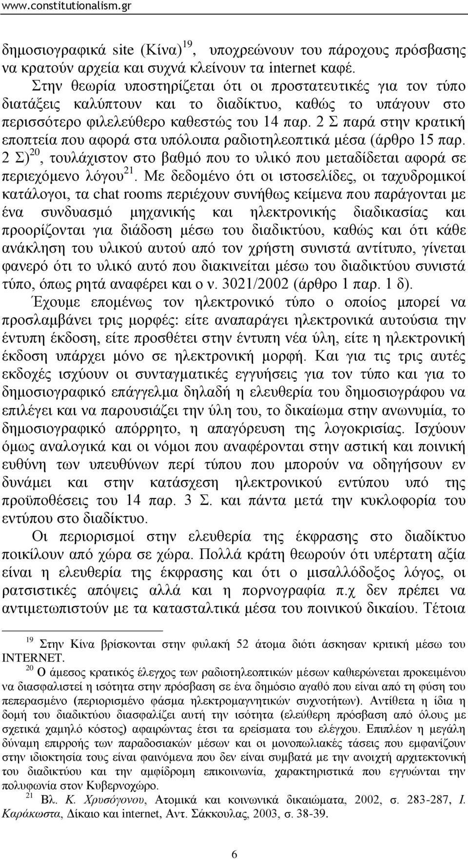 2 παξά ζηελ θξαηηθή επνπηεία πνπ αθνξά ζηα ππφινηπα ξαδηνηειενπηηθά κέζα (άξζξν 15 παξ. 2 ) 20, ηνπιάρηζηνλ ζην βαζκφ πνπ ην πιηθφ πνπ κεηαδίδεηαη αθνξά ζε πεξηερφκελν ιφγνπ 21.