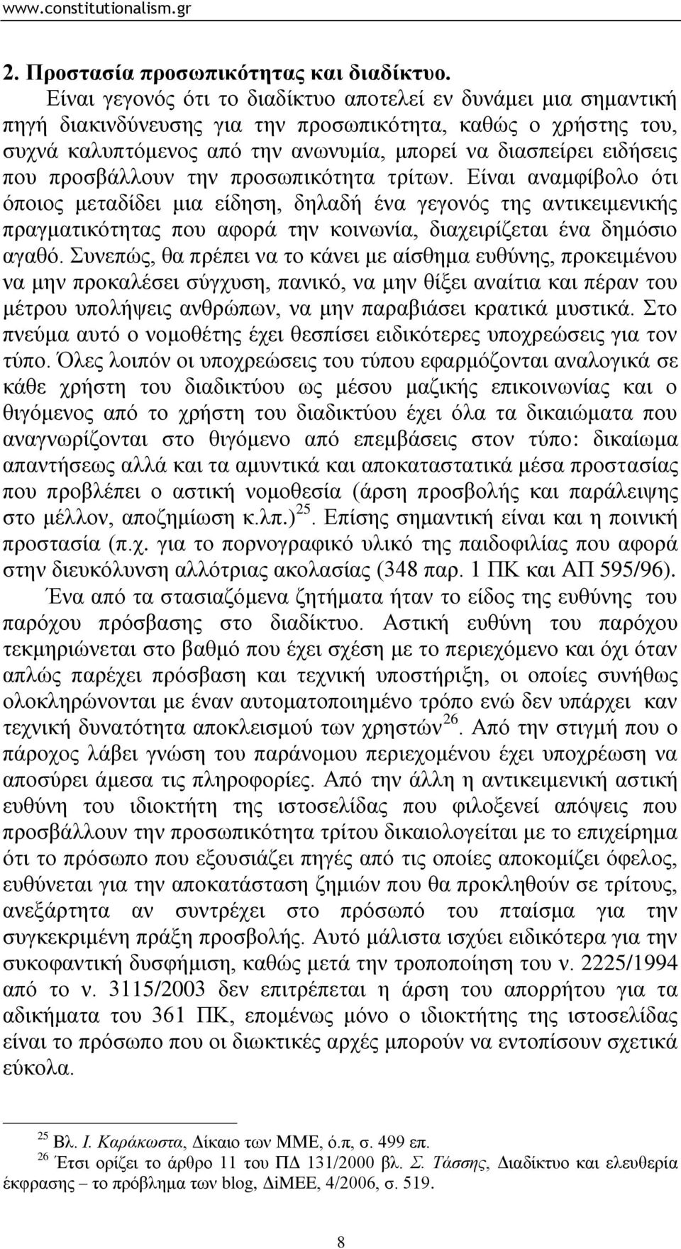 πξνζβάιινπλ ηελ πξνζσπηθφηεηα ηξίησλ. Δίλαη αλακθίβνιν φηη φπνηνο κεηαδίδεη κηα είδεζε, δειαδή έλα γεγνλφο ηεο αληηθεηκεληθήο πξαγκαηηθφηεηαο πνπ αθνξά ηελ θνηλσλία, δηαρεηξίδεηαη έλα δεκφζην αγαζφ.