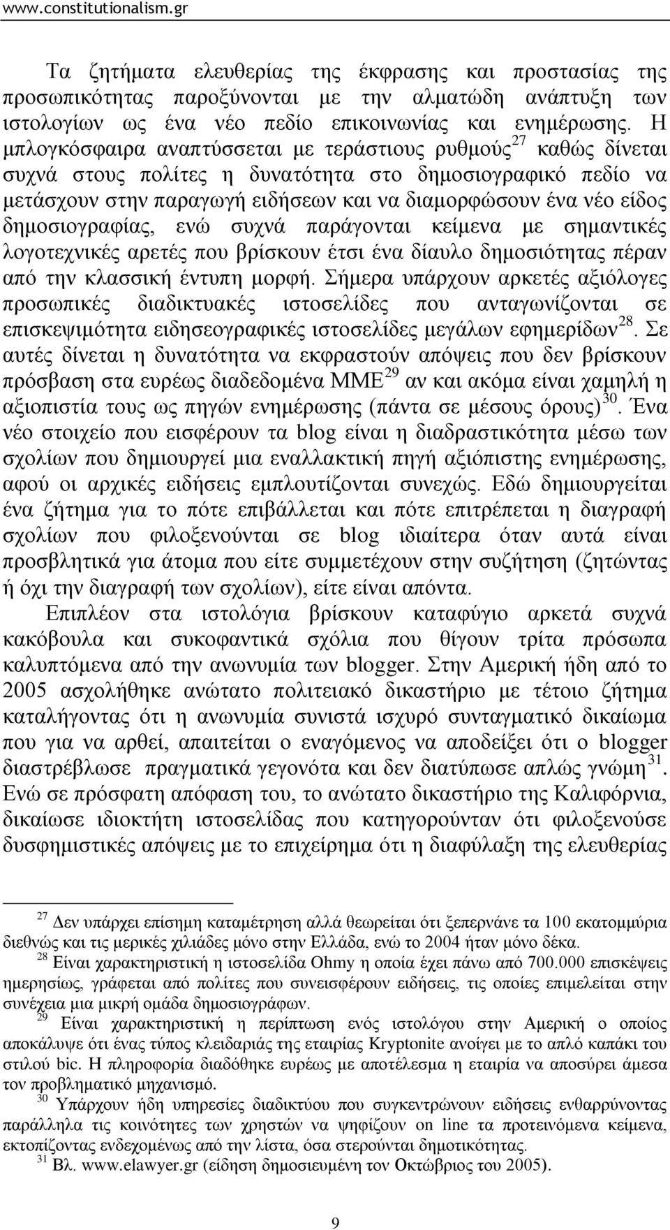 δεκνζηνγξαθίαο, ελψ ζπρλά παξάγνληαη θείκελα κε ζεκαληηθέο ινγνηερληθέο αξεηέο πνπ βξίζθνπλ έηζη έλα δίαπιν δεκνζηφηεηαο πέξαλ απφ ηελ θιαζζηθή έληππε κνξθή.