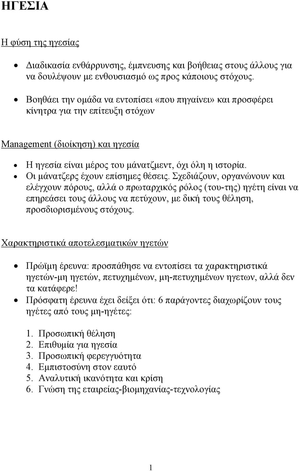 Οι µάνατζερς έχουν επίσηµες θέσεις.