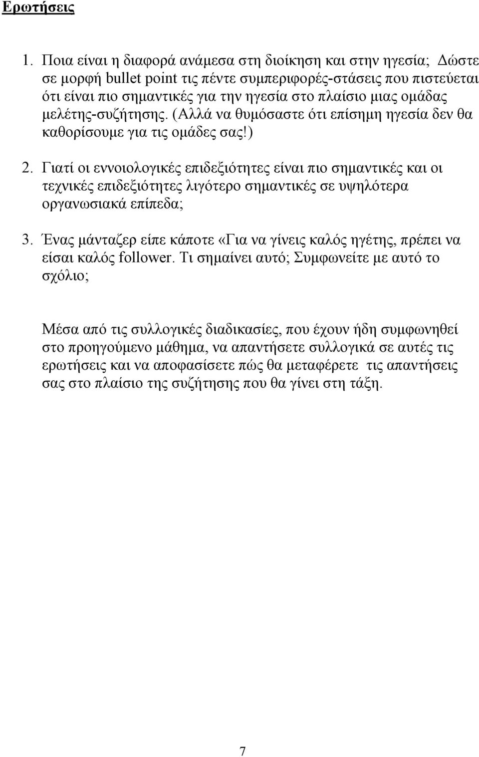 µελέτης-συζήτησης. (Αλλά να θυµόσαστε ότι επίσηµη ηγεσία δεν θα καθορίσουµε για τις οµάδες σας!) 2.