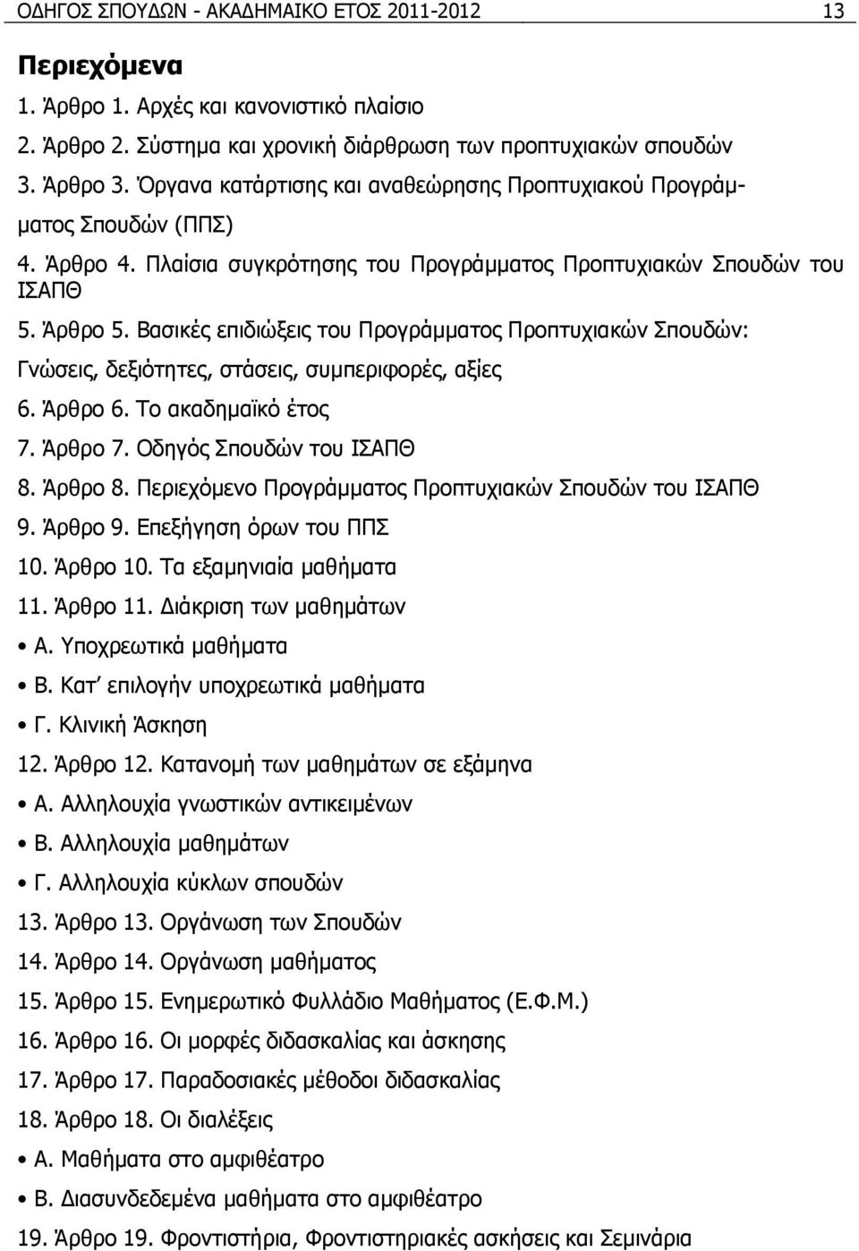 Βασικές επιδιώξεις του Προγράμματος Προπτυχιακών Σπουδών: Γνώσεις, δεξιότητες, στάσεις, συμπεριφορές, αξίες 6. Άρθρο 6. Το ακαδημαϊκό έτος 7. Άρθρο 7. Oδηγός Σπουδών του ΙΣΑΠΘ 8. Άρθρο 8.