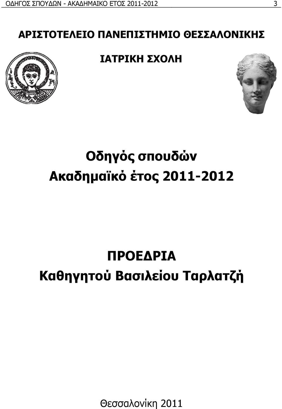 ΣΧΟΛΗ Οδηγός σπουδών Ακαδημαϊκό έτος 2011-2012