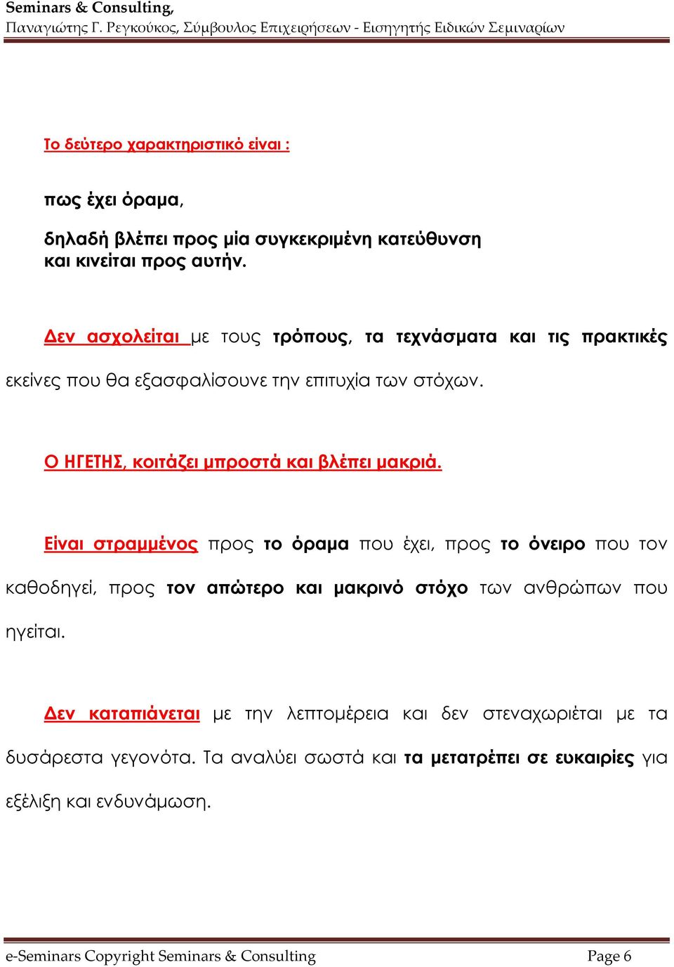 Ο ΗΓΕΤΗΣ, κοιτάζει μπροστά και βλέπει μακριά.