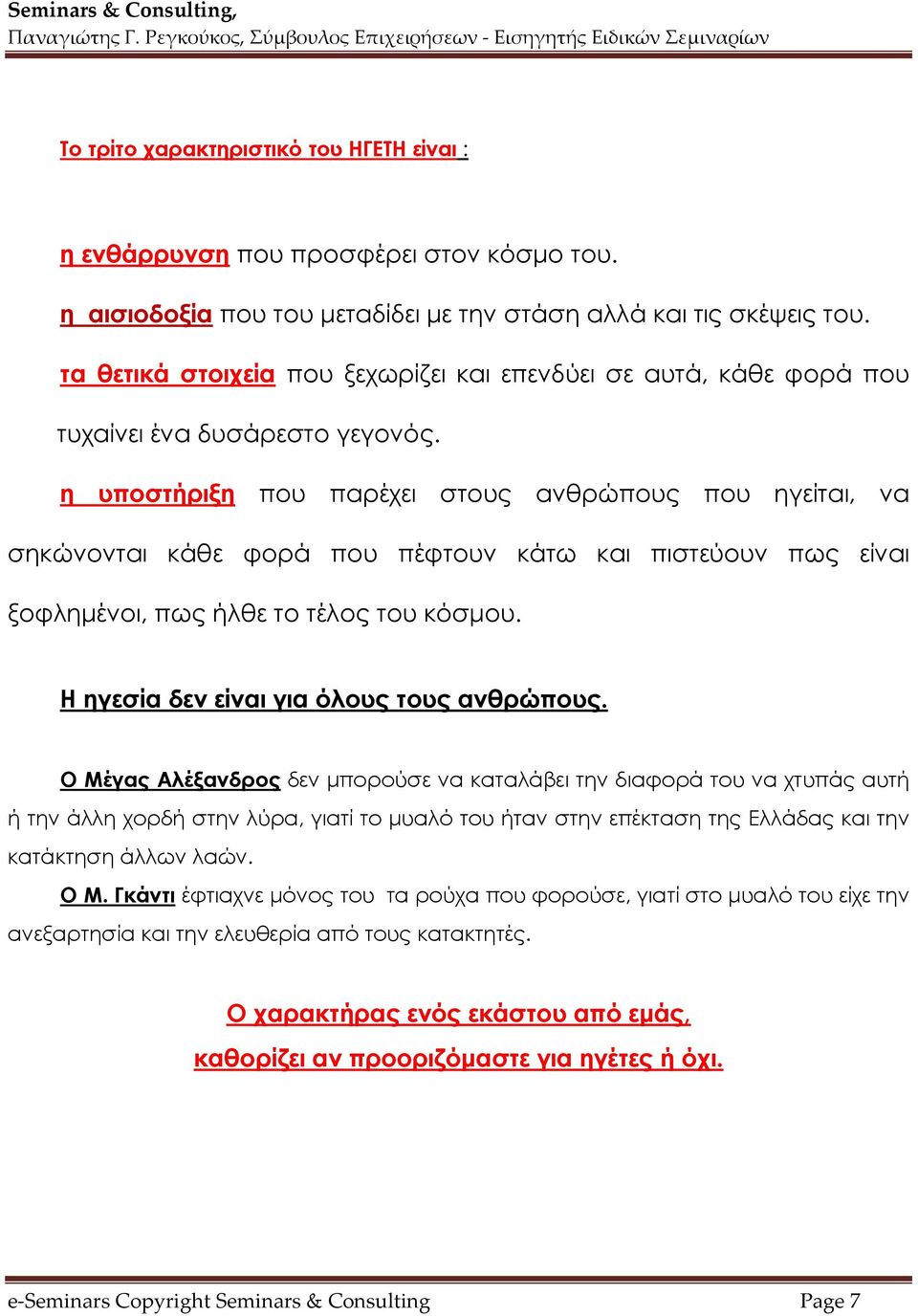 η υποστήριξη που παρέχει στους ανθρώπους που ηγείται, να σηκώνονται κάθε φορά που πέφτουν κάτω και πιστεύουν πως είναι ξοφλημένοι, πως ήλθε το τέλος του κόσμου.