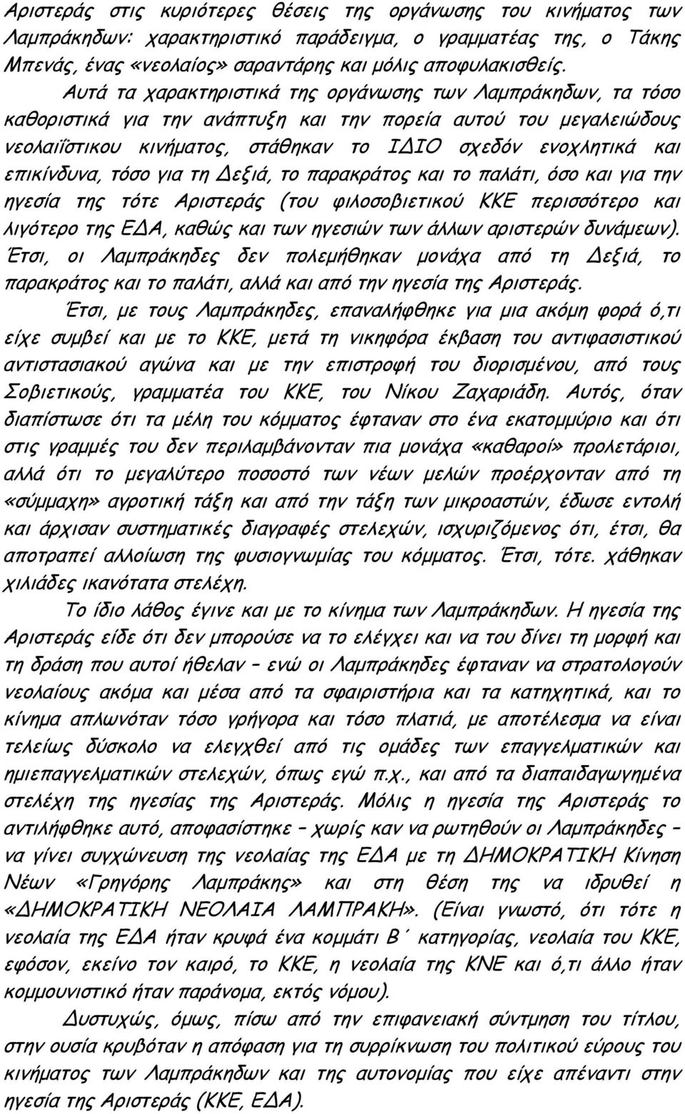 επικίνδυνα, τόσο για τη εξιά, το παρακράτος και το παλάτι, όσο και για την ηγεσία της τότε Αριστεράς (του φιλοσοβιετικού ΚΚΕ περισσότερο και λιγότερο της Ε Α, καθώς και των ηγεσιών των άλλων