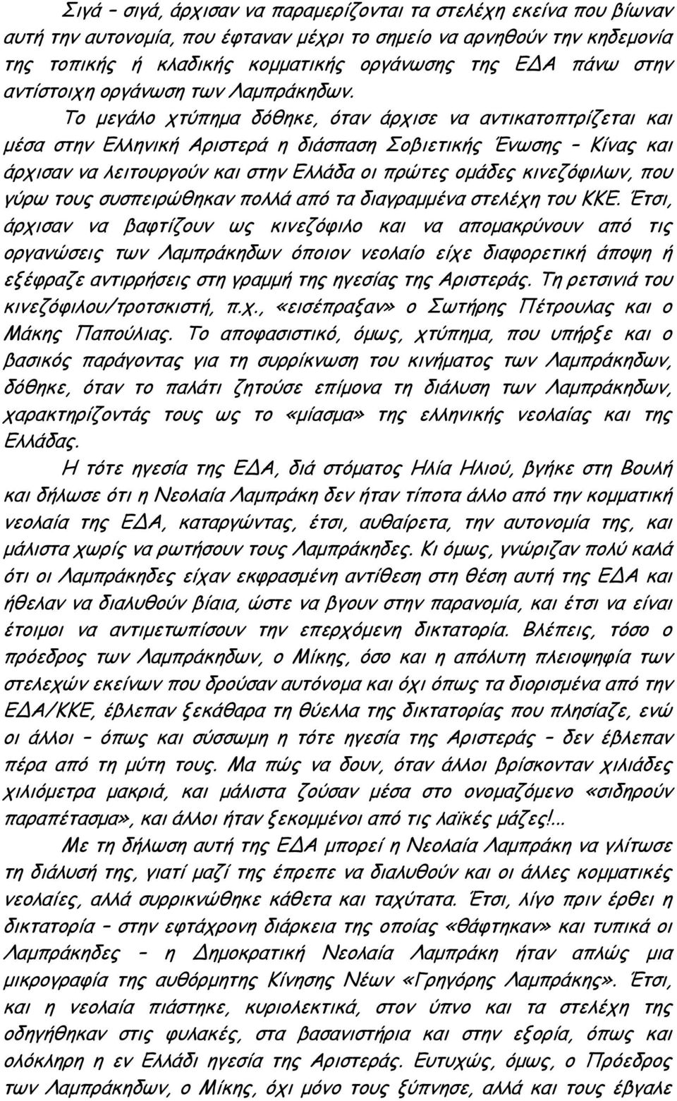 Το μεγάλο χτύπημα δόθηκε, όταν άρχισε να αντικατοπτρίζεται και μέσα στην Ελληνική Αριστερά η διάσπαση Σοβιετικής Ένωσης Κίνας και άρχισαν να λειτουργούν και στην Ελλάδα οι πρώτες ομάδες κινεζόφιλων,