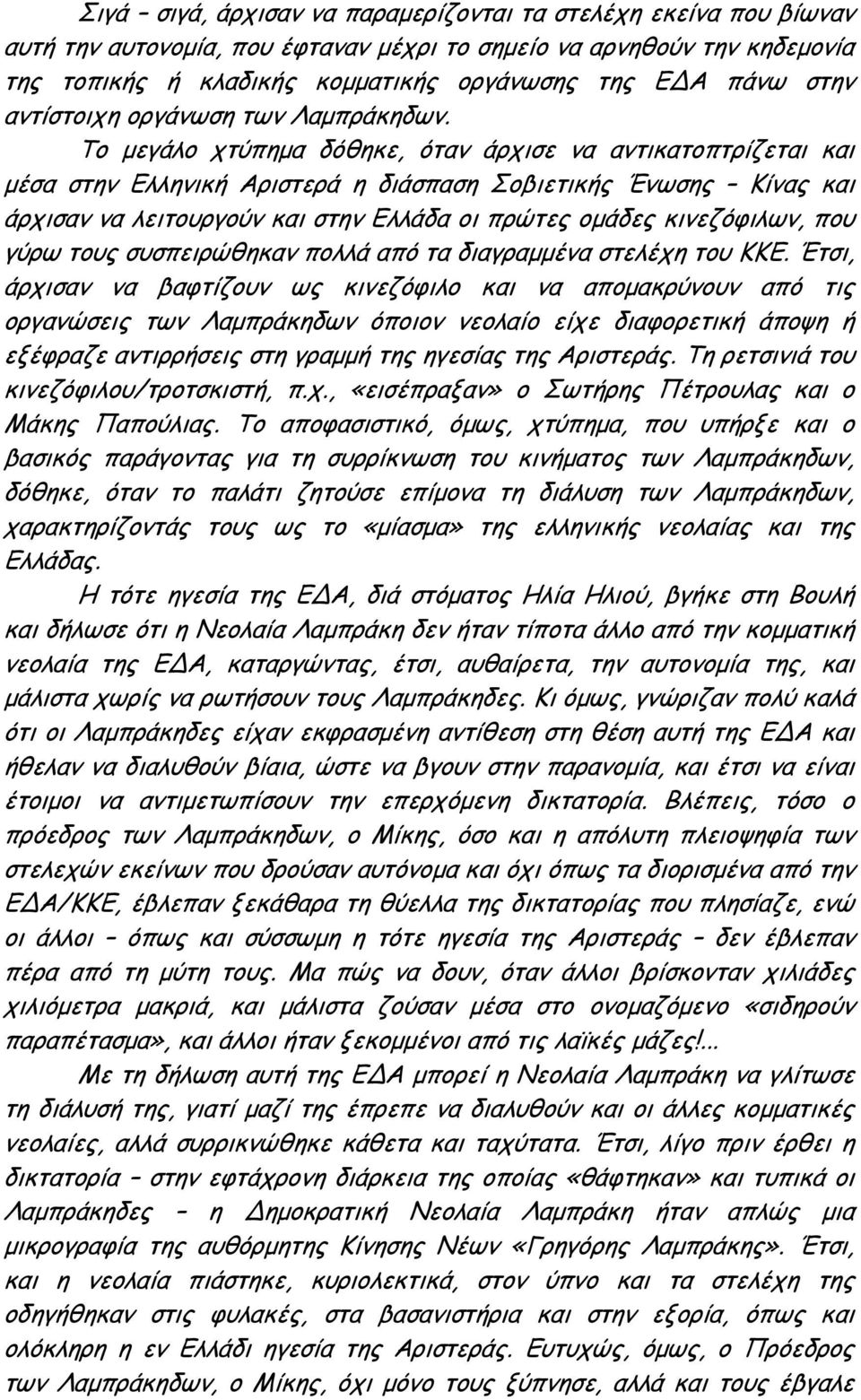 Το μεγάλο χτύπημα δόθηκε, όταν άρχισε να αντικατοπτρίζεται και μέσα στην Ελληνική Αριστερά η διάσπαση Σοβιετικής Ένωσης Κίνας και άρχισαν να λειτουργούν και στην Ελλάδα οι πρώτες ομάδες κινεζόφιλων,