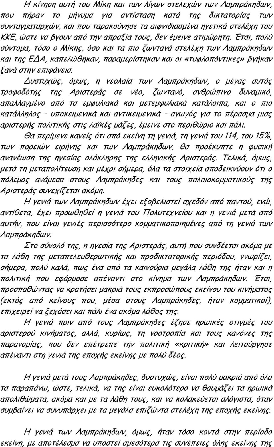 Έτσι, πολύ σύντομα, τόσο ο Μίκης, όσο και τα πιο ζωντανά στελέχη των Λαμπράκηδων και της Ε Α, καπελώθηκαν, παραμερίστηκαν και οι «τυφλοπόντικες» βγήκαν ξανά στην επιφάνεια.