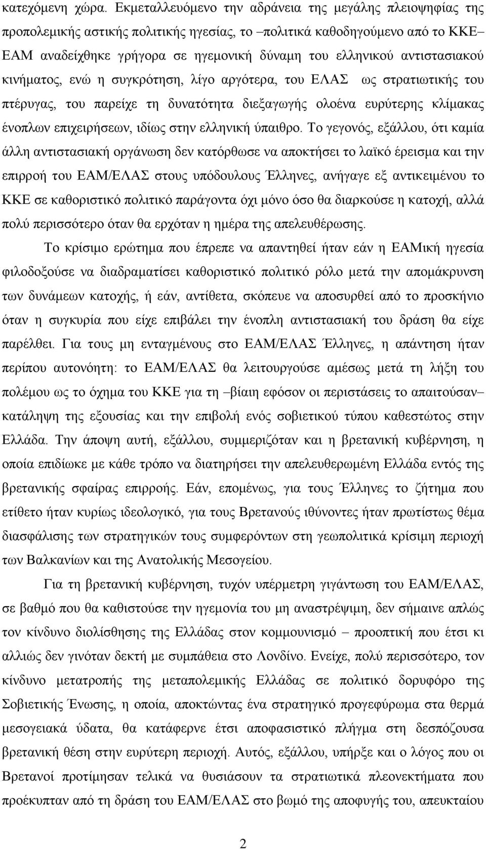 αληηζηαζηαθνχ θηλήκαηνο, ελψ ε ζπγθξφηεζε, ιίγν αξγφηεξα, ηνπ ΔΛΑ σο ζηξαηησηηθήο ηνπ πηέξπγαο, ηνπ παξείρε ηε δπλαηφηεηα δηεμαγσγήο νινέλα επξχηεξεο θιίκαθαο έλνπισλ επηρεηξήζεσλ, ηδίσο ζηελ
