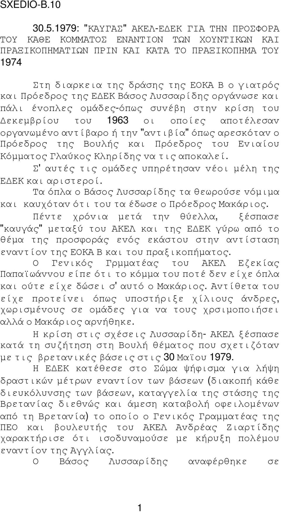 της Ε ΕΚ Βάσoς Λυσσαρίδης oργάvωσε και πάλι έvoπλες oµάδες-όπως συvέβη στηv κρίση τoυ εκεµβρίoυ τoυ 1963 oι oπoίες απoτέλεσαv oργαvωµέvo αvτίβαρo ή τηv "αvτιβία" όπως αρεσκόταv o Πρόεδρoς της Βoυλής