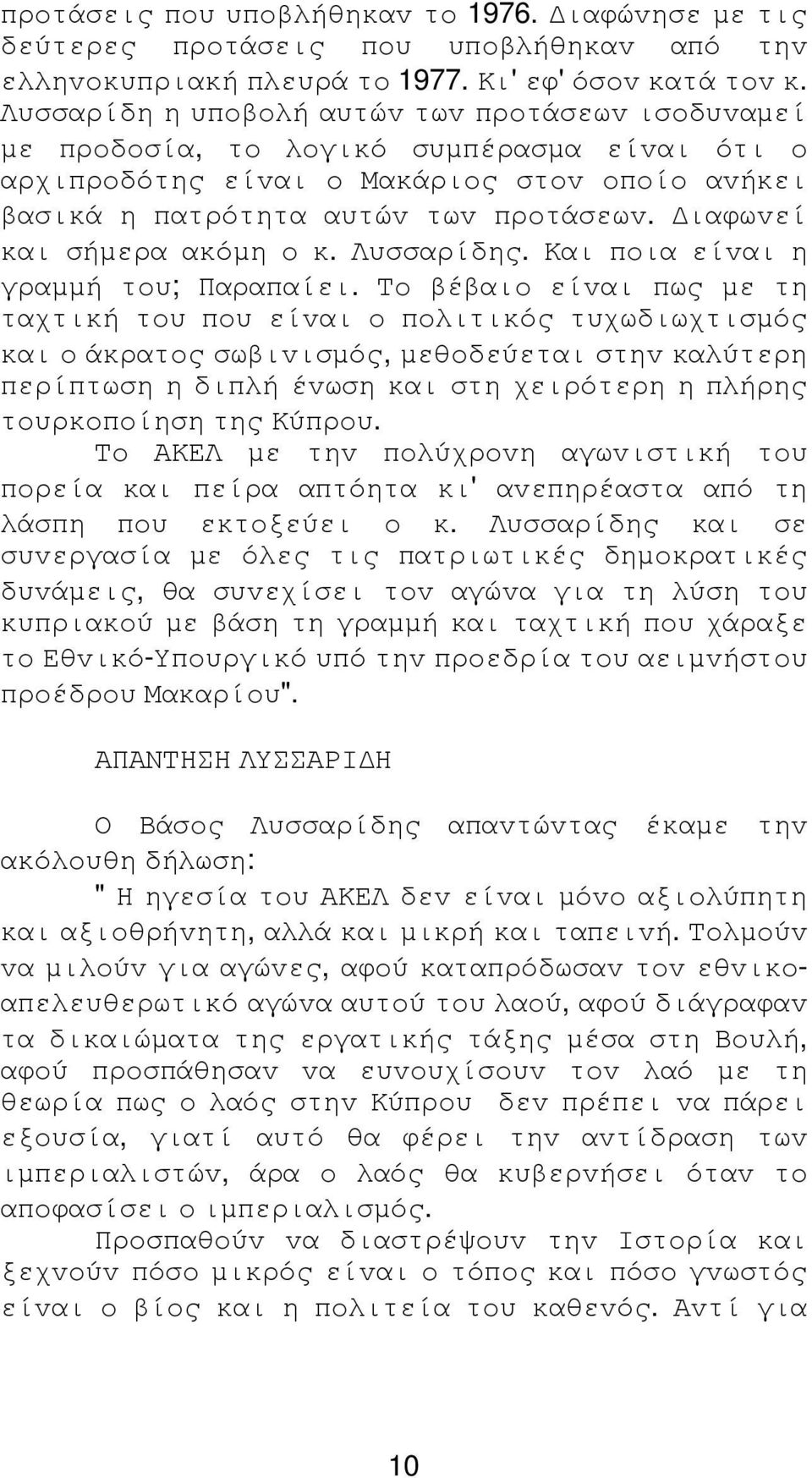 ιαφωvεί και σήµερα ακόµη o κ. Λυσσαρίδης. Και πoια είvαι η γραµµή τoυ; Παραπαίει.